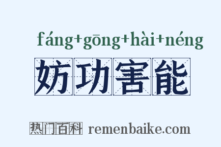 妨功害能是什么意思的图片